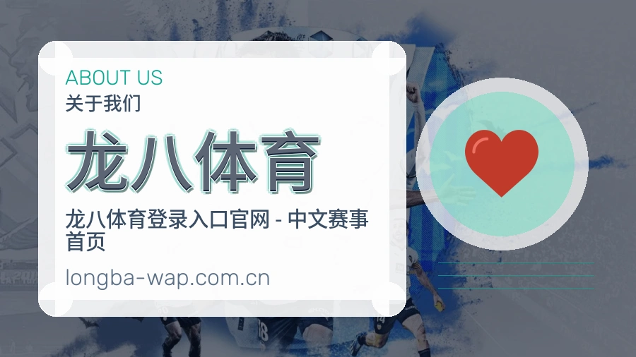 龙八体育关于我们展示图